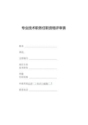 专业技术职务任职资格评审表.docx
