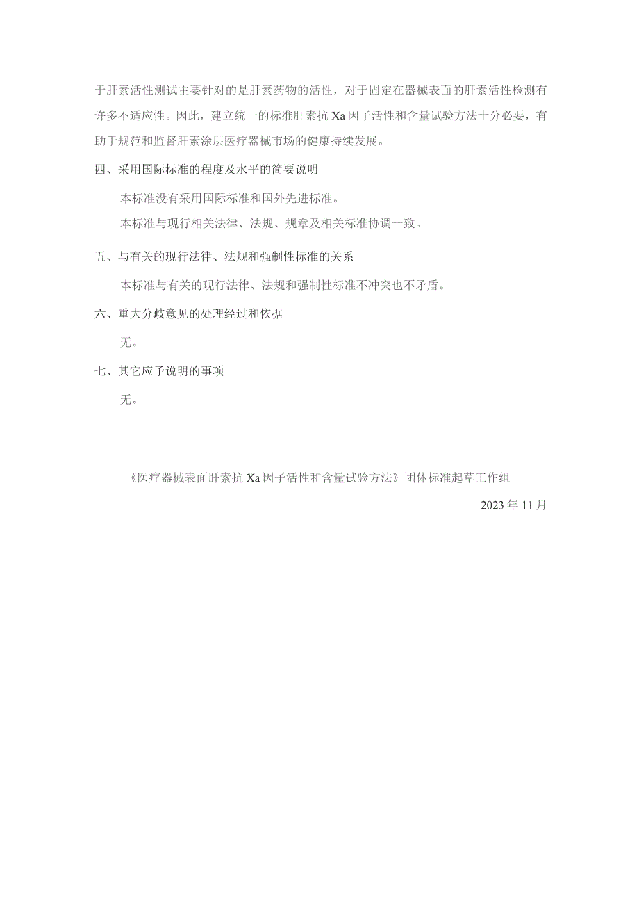 医疗器械表面肝素抗Xa活性和含量试验方法编制说明.docx_第3页