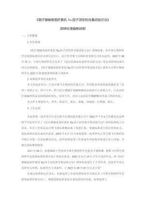 医疗器械表面肝素抗Xa活性和含量试验方法编制说明.docx