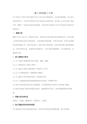 施工放线施工方案.docx