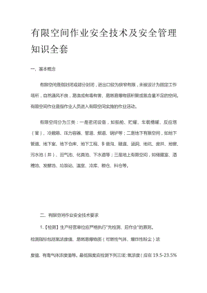 有限空间作业安全技术及安全管理知识全套.docx