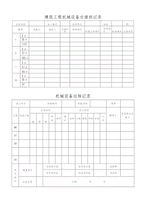 建筑工程机械设备交接班记录.docx