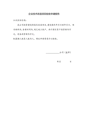 企业技术改造项目验收申请报告.docx