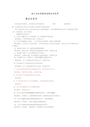 2017.8.2总监办提出问题整改回复.docx