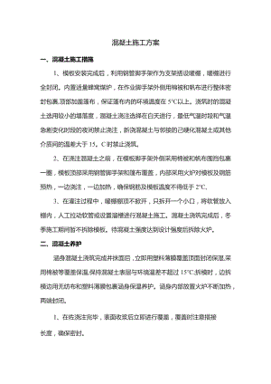 混凝土施工方案.docx