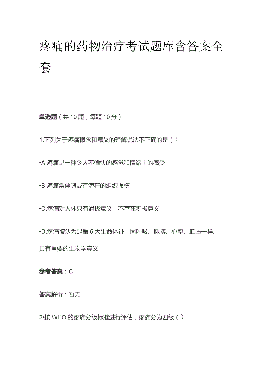 疼痛的药物治疗考试题库含答案全套.docx_第1页