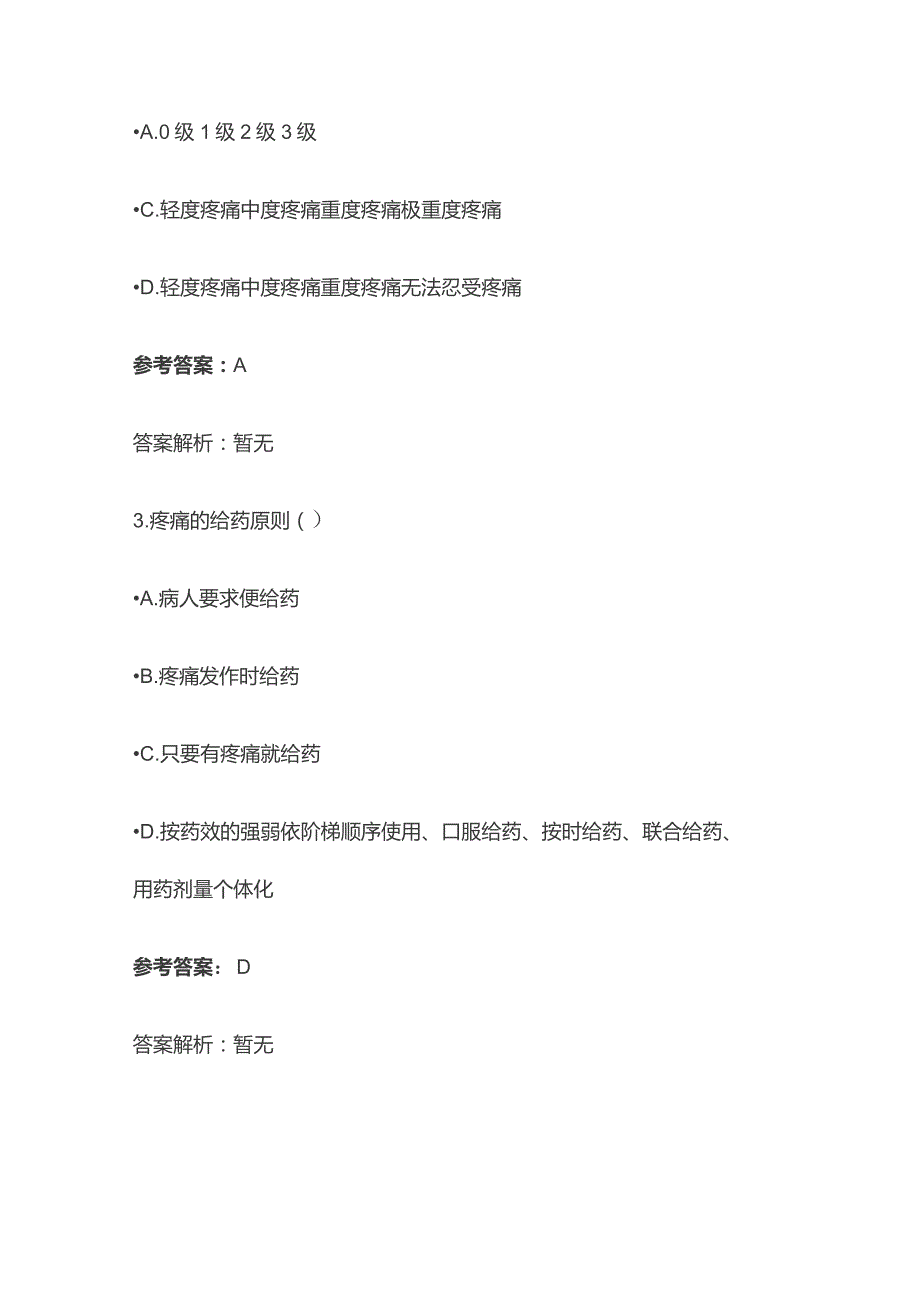 疼痛的药物治疗考试题库含答案全套.docx_第2页