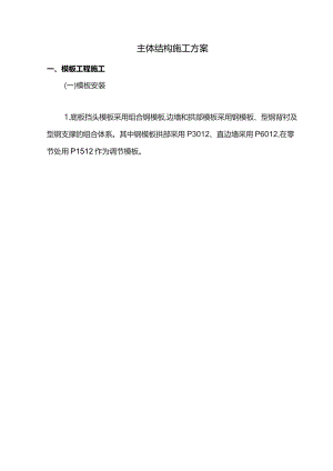 主体结构施工方案.docx