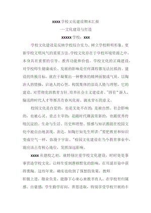 XXXX学校文化建设期末汇报材料--文化建设与打造.docx