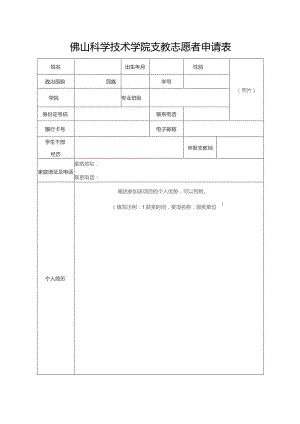 佛山科学技术学院支教志愿者申请表.docx
