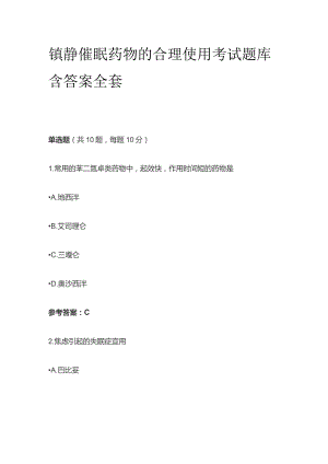 镇静催眠药物的合理使用考试题库含答案全套.docx