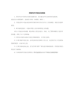 预制构件吊装应急措施.docx