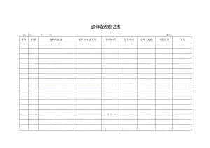 邮件收发登记表.docx