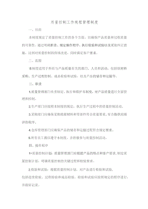 质量控制工作规程管理制度.docx