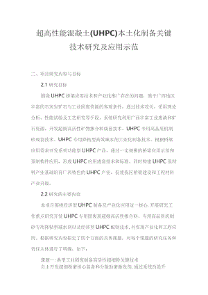 超高性能混凝土UHPC本土化制备关键技术研究及应用示范.docx