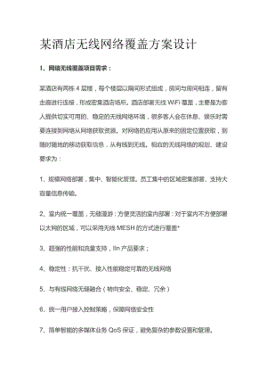 某酒店无线网络覆盖方案设计.docx