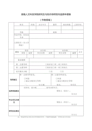 湖南人文科技学院研究生与校内导师双向选择申请表作物领域.docx
