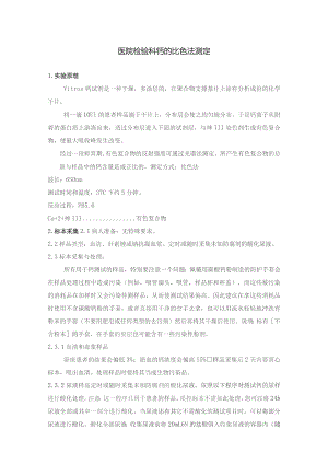 医院检验科钙的比色法测定.docx