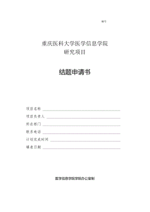 重庆医科大学医学信息学院研究项目结题申请书.docx