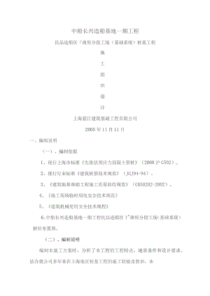 中船长兴造船基地一期工程.docx