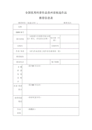 全国优秀科普作品贵州省候选作品推荐信息表.docx