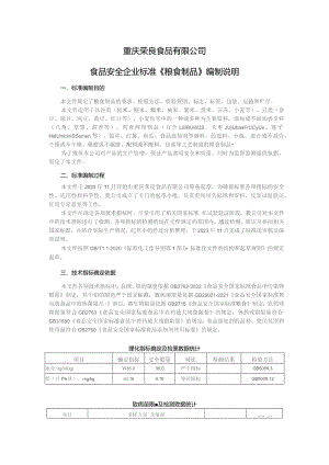 重庆荣良食品有限公司食品安全企业标准《粮食制品》编制说明.docx