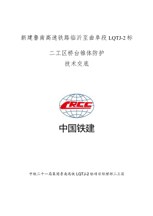 二工区桥台锥体防护技术交底.docx