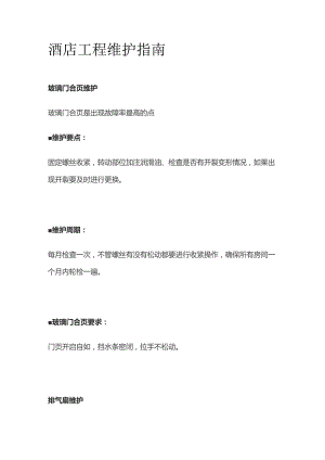酒店工程维护指南.docx