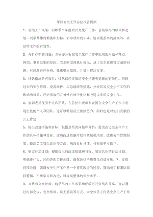 年终安全工作总结报告提纲.docx