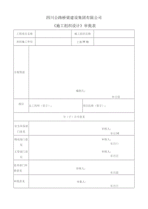 5-集团新版施组及方案线上平台审批表模板（表格）.docx