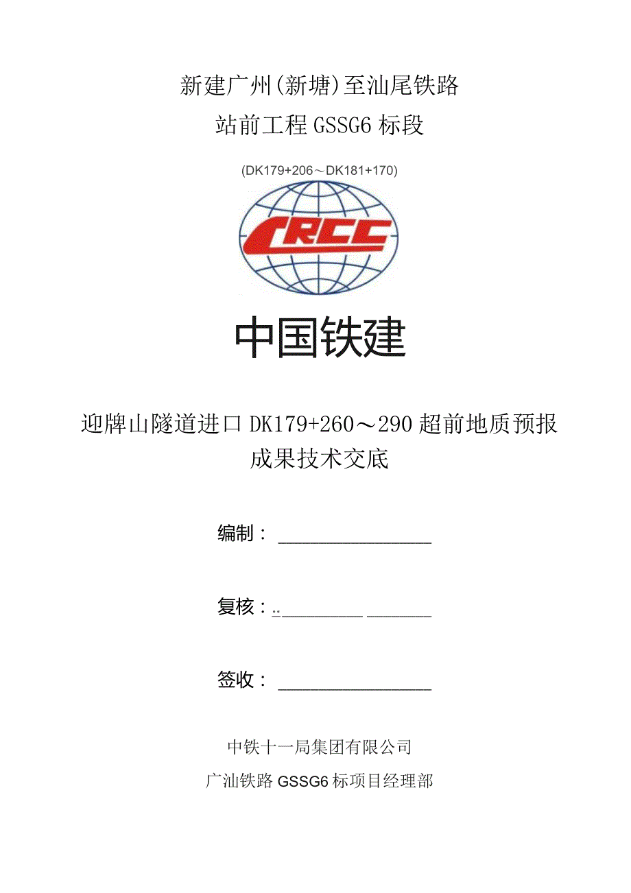迎牌山隧道进口超前地质预报成果技术交底DK179+260～290.docx_第1页