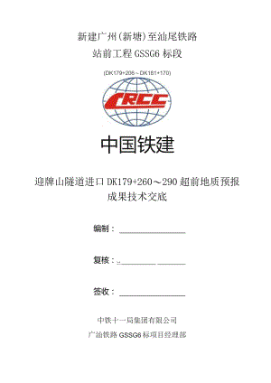 迎牌山隧道进口超前地质预报成果技术交底DK179+260～290.docx