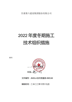 2023年集团公司冬施方案.docx