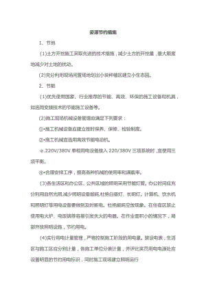 资源节约措施.docx