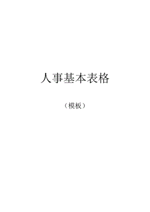 人事基本表格全套模板.docx