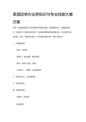 某酒店举办业务知识与专业技能大赛方案.docx