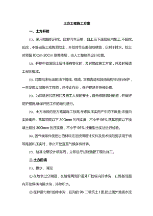 土方工程施工方案.docx