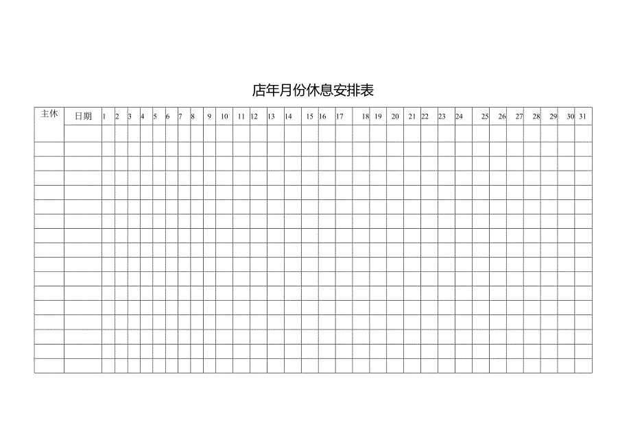 休息安排表格.docx_第1页