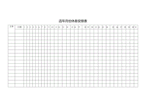 休息安排表格.docx
