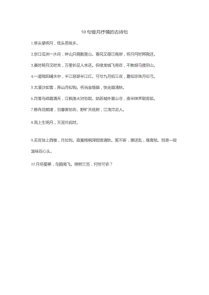 10句借月抒情的古诗句.docx