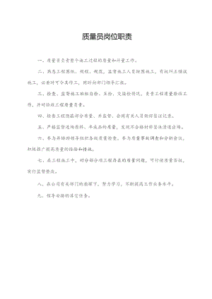 质量员岗位职责.docx