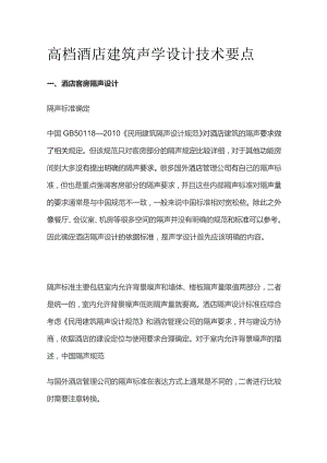 高档酒店建筑声学设计技术要点全套.docx