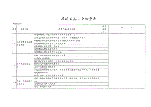 风动工具安全检查表.docx