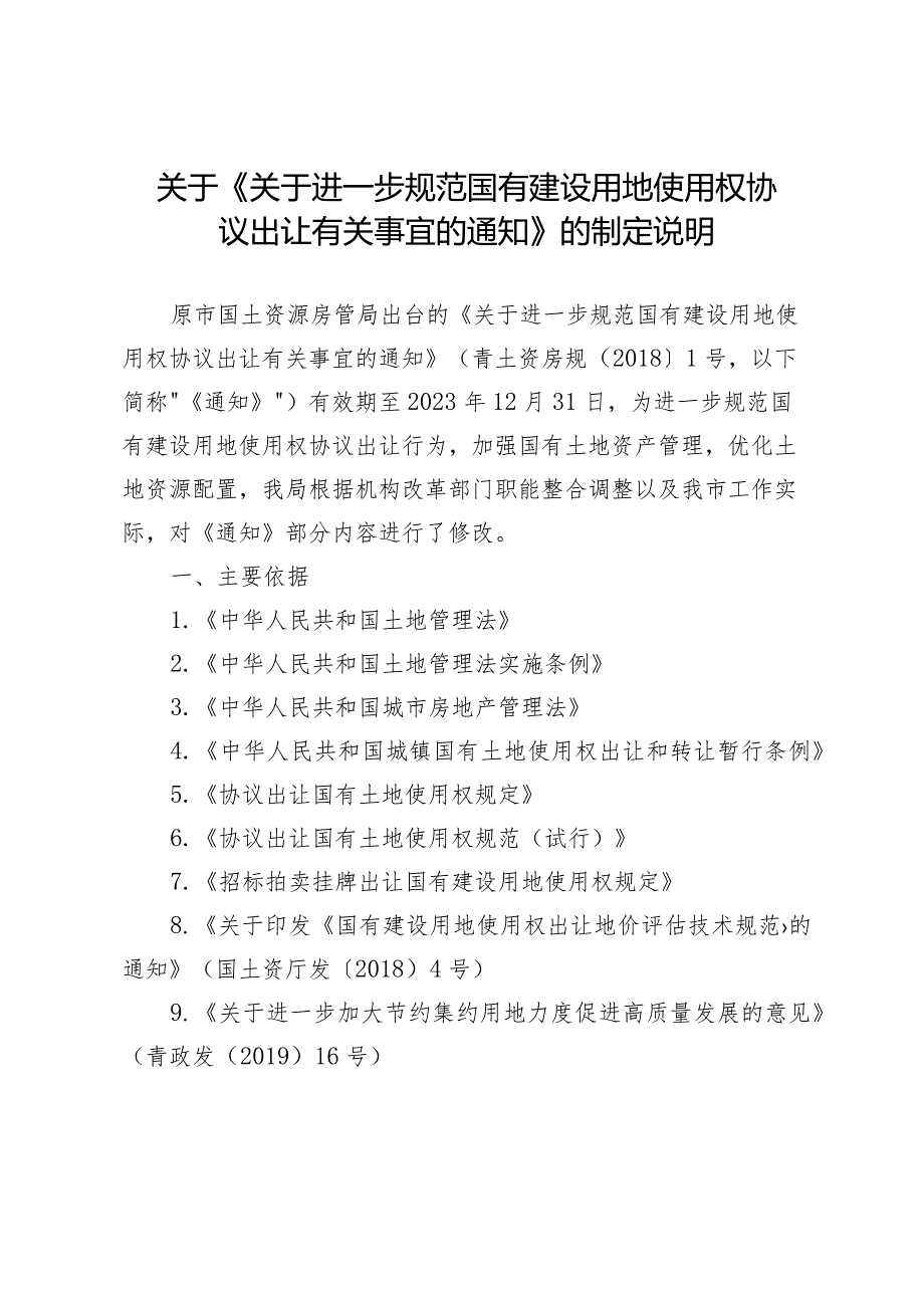 关于进一步规范国有建设用地使用权协议出让有关事宜的通知(征求意见稿)制定说明.docx_第1页