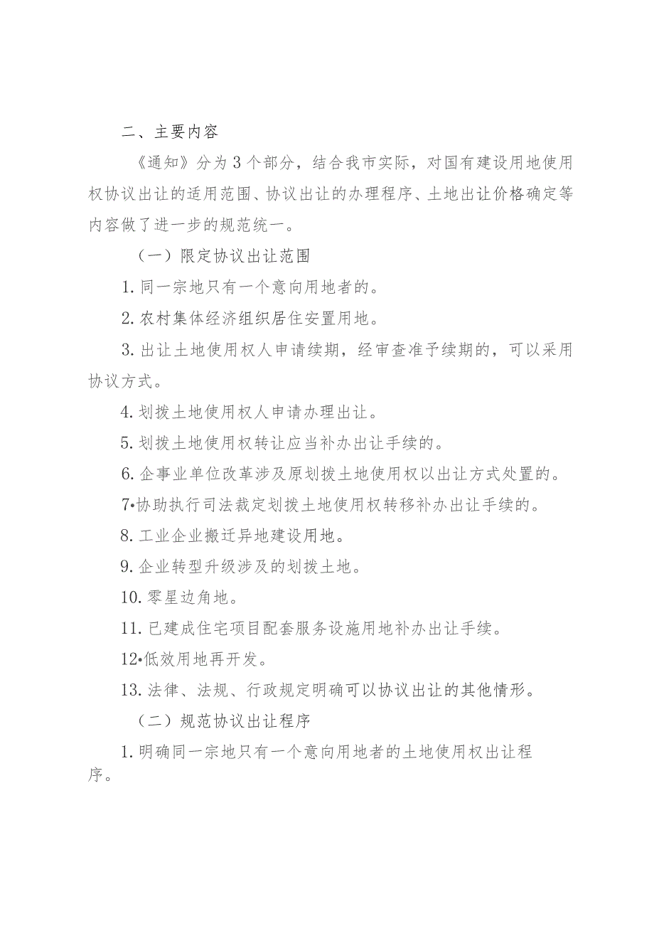 关于进一步规范国有建设用地使用权协议出让有关事宜的通知(征求意见稿)制定说明.docx_第2页