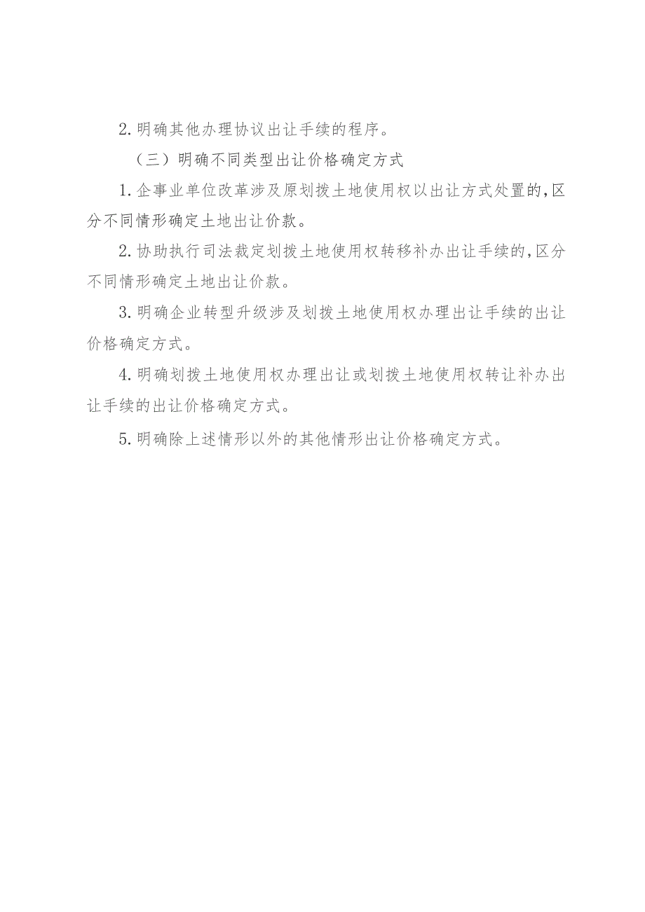 关于进一步规范国有建设用地使用权协议出让有关事宜的通知(征求意见稿)制定说明.docx_第3页