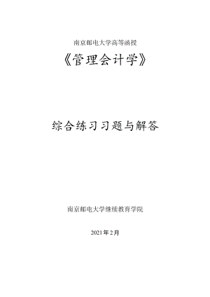 南邮管理会计期末复习题.docx