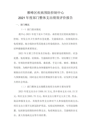 雁峰区疾病预防控制中心2021年度部门整体支出绩效评价报告.docx
