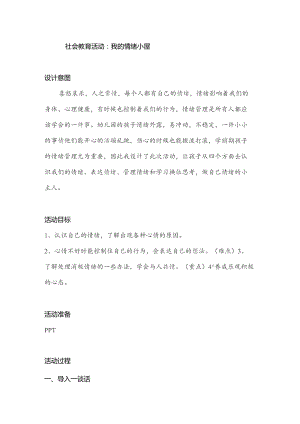 幼儿园一等奖优质公开课：大班社会《我的情绪小屋》教案.docx