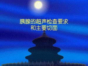 超声诊断学之胰腺的超声检查要求和主要切面.ppt